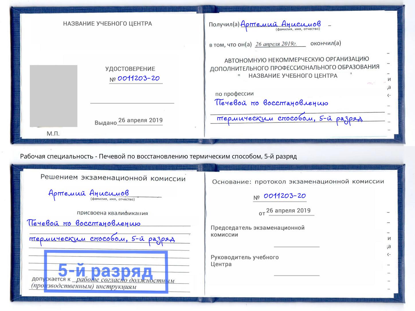 корочка 5-й разряд Печевой по восстановлению термическим способом Бийск