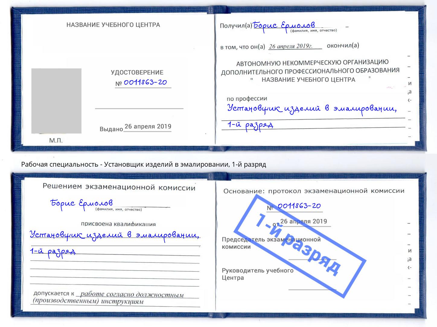 корочка 1-й разряд Установщик изделий в эмалировании Бийск