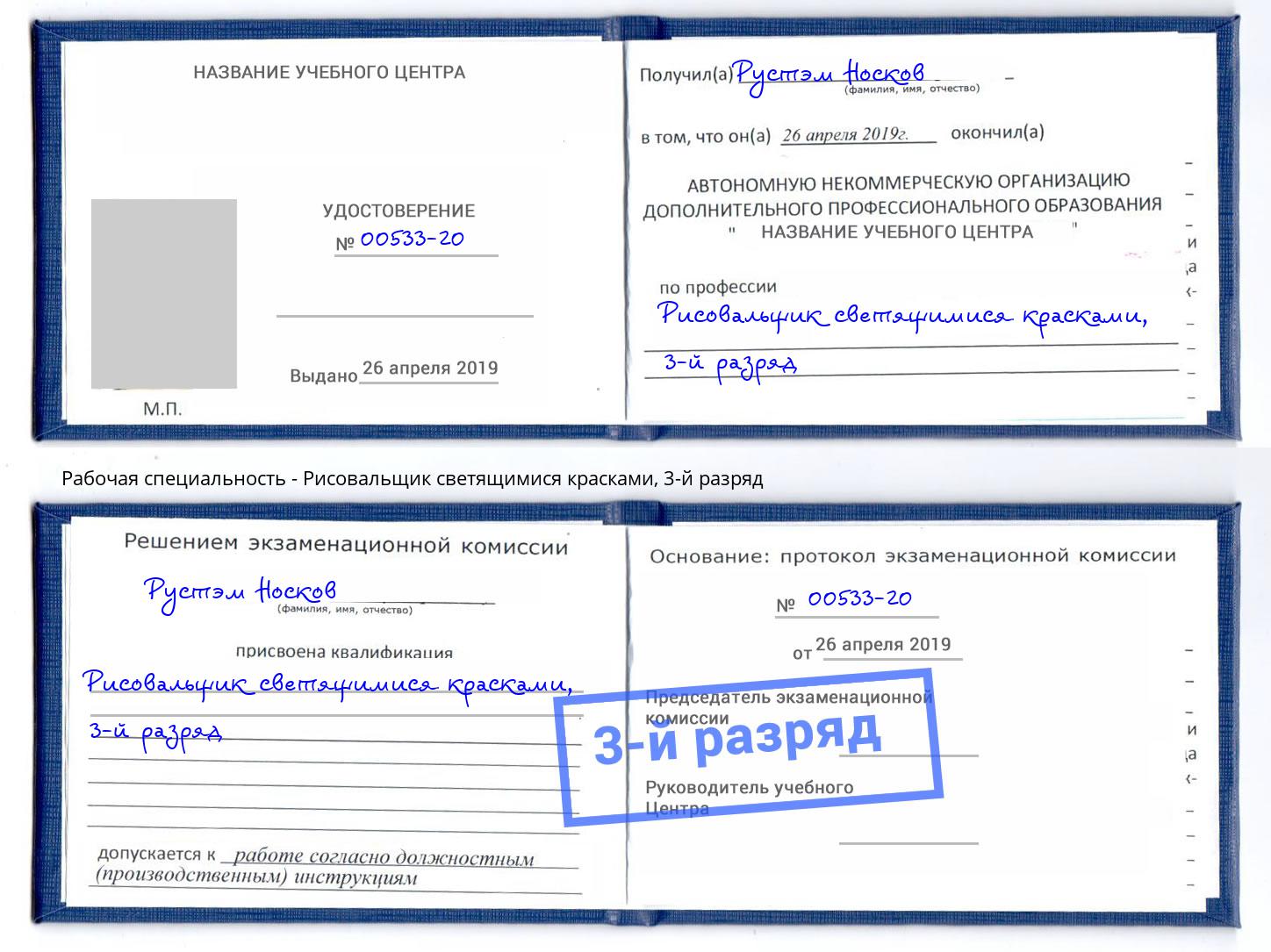 корочка 3-й разряд Рисовальщик светящимися красками Бийск