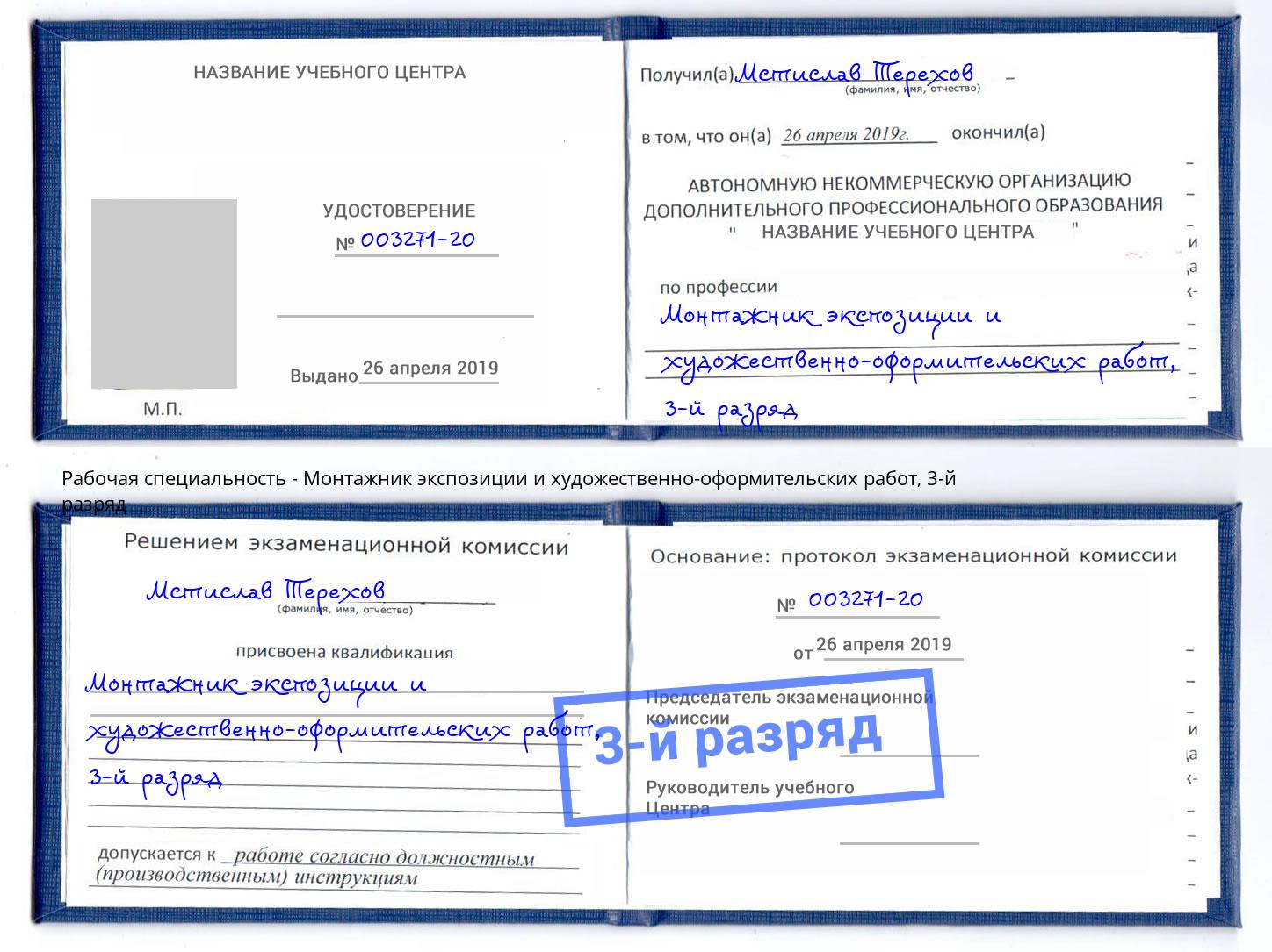 корочка 3-й разряд Монтажник экспозиции и художественно-оформительских работ Бийск