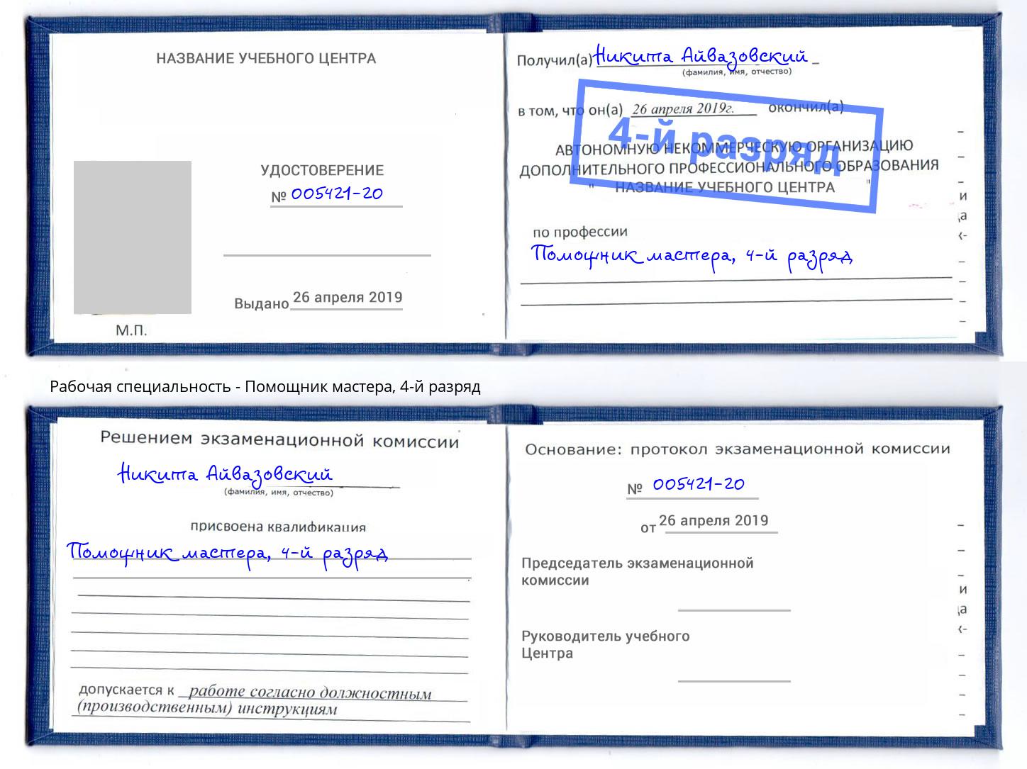 корочка 4-й разряд Помощник мастера Бийск