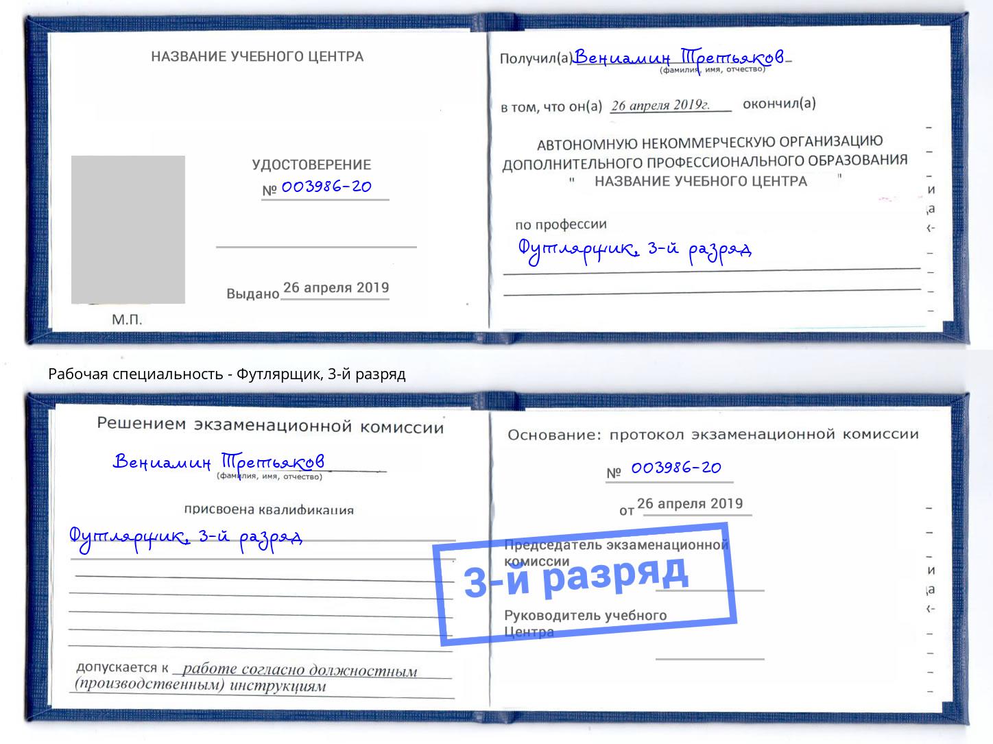 корочка 3-й разряд Футлярщик Бийск