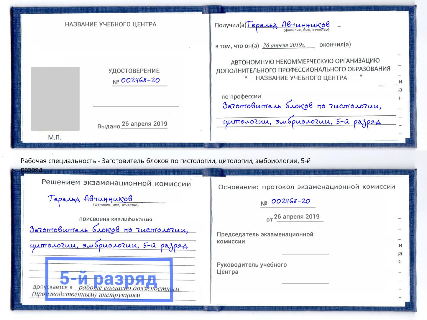 корочка 5-й разряд Заготовитель блоков по гистологии, цитологии, эмбриологии Бийск