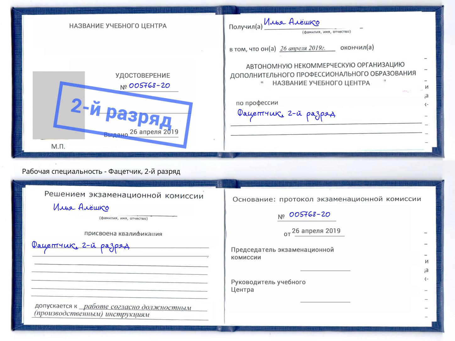 корочка 2-й разряд Фацетчик Бийск