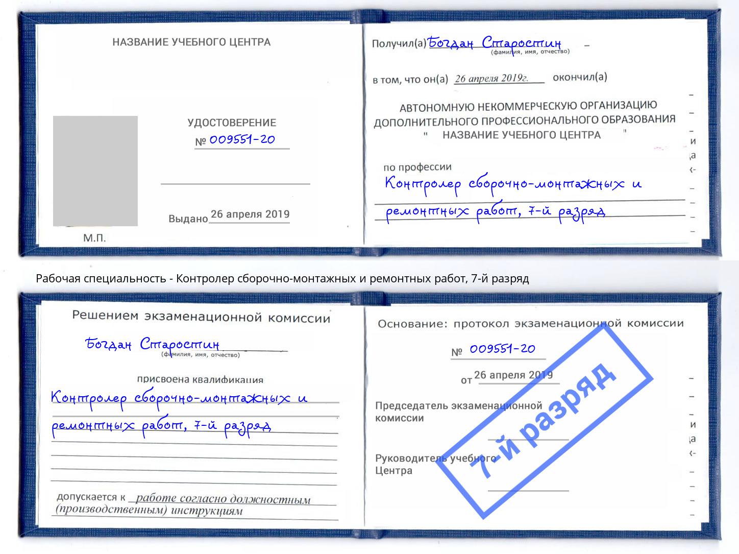 корочка 7-й разряд Контролер сборочно-монтажных и ремонтных работ Бийск