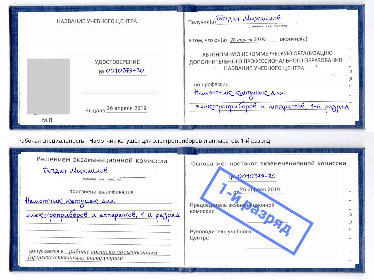 корочка 1-й разряд Намотчик катушек для электроприборов и аппаратов Бийск