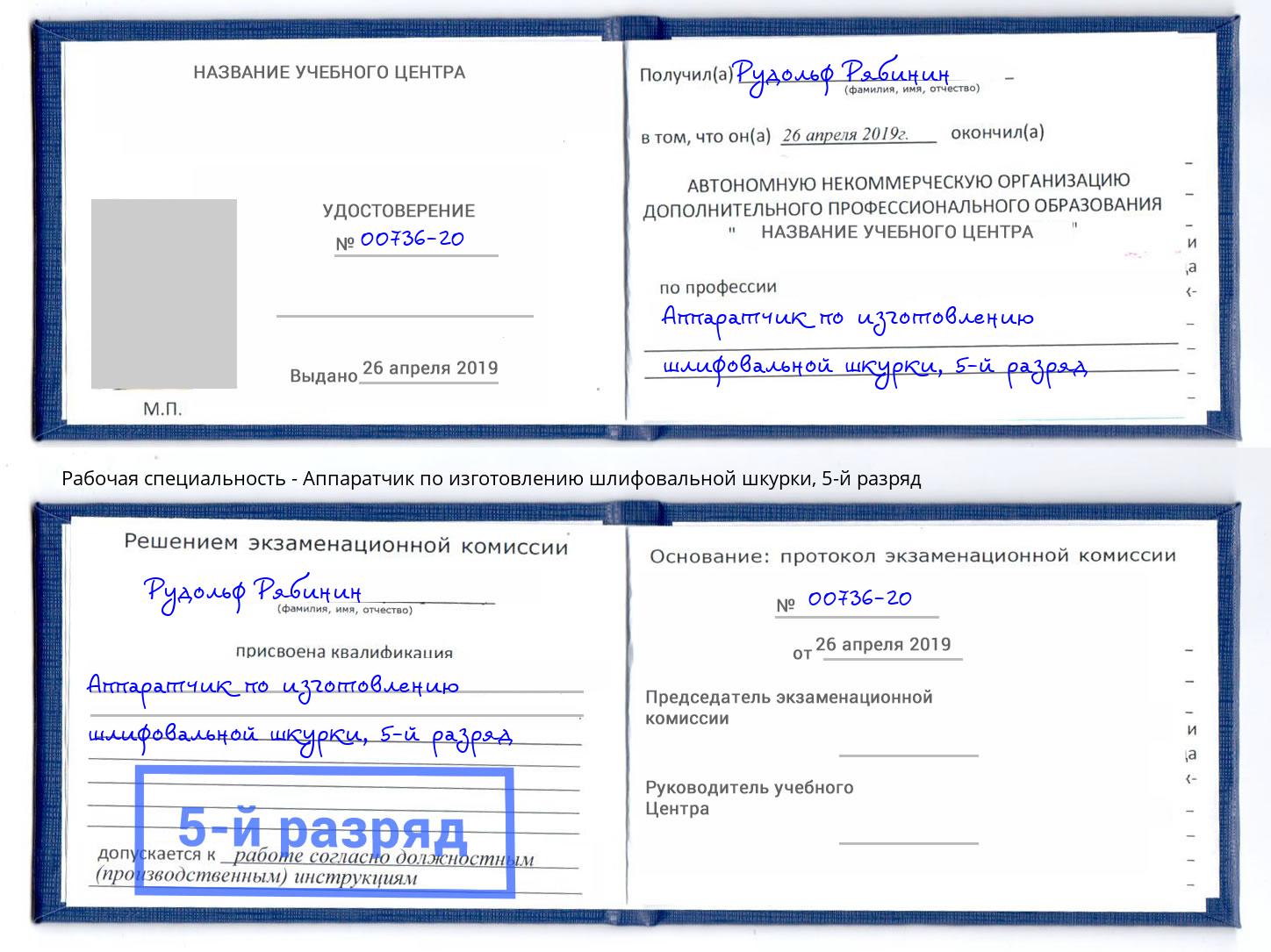 корочка 5-й разряд Аппаратчик по изготовлению шлифовальной шкурки Бийск