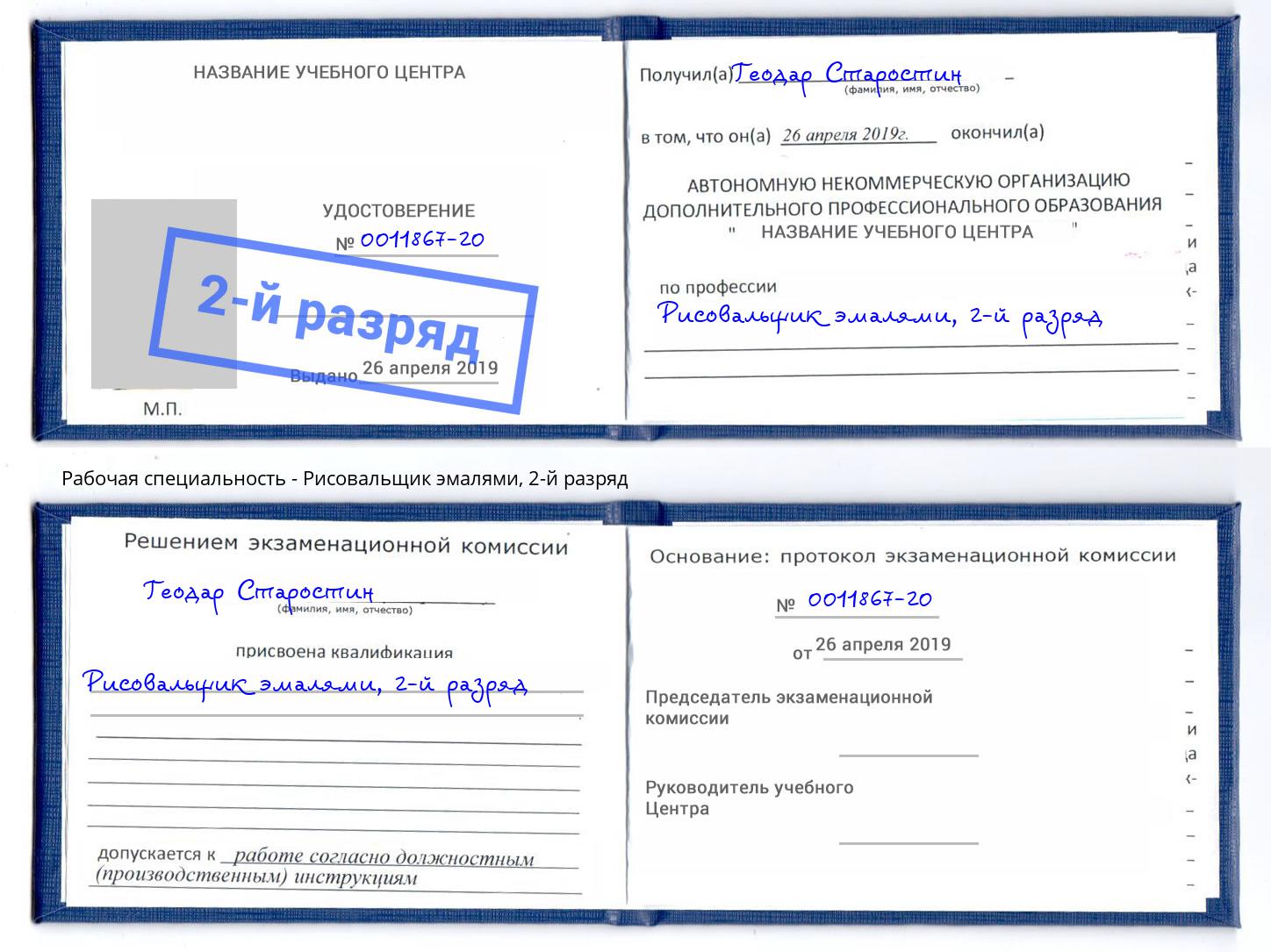 корочка 2-й разряд Рисовальщик эмалями Бийск