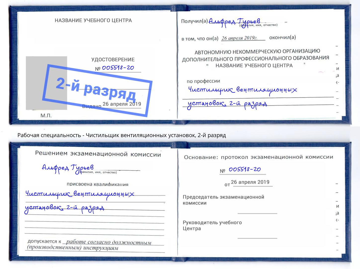 корочка 2-й разряд Чистильщик вентиляционных установок Бийск