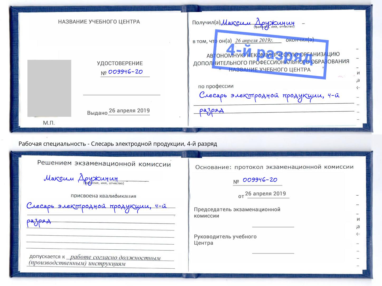 корочка 4-й разряд Слесарь электродной продукции Бийск