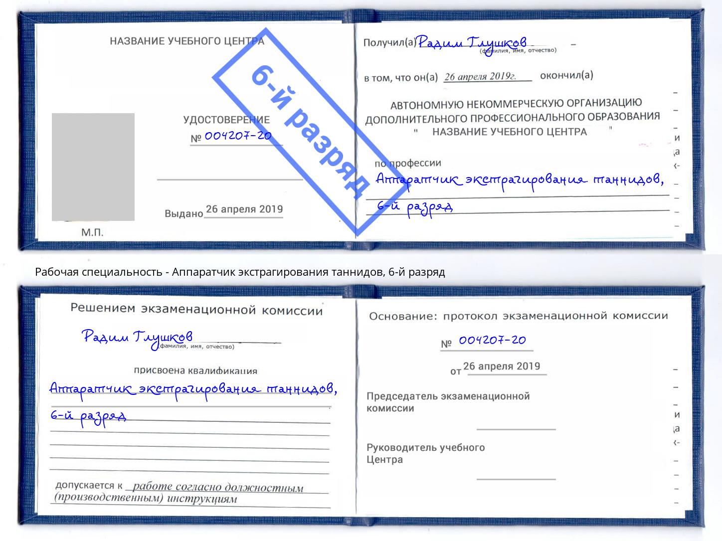 корочка 6-й разряд Аппаратчик экстрагирования таннидов Бийск