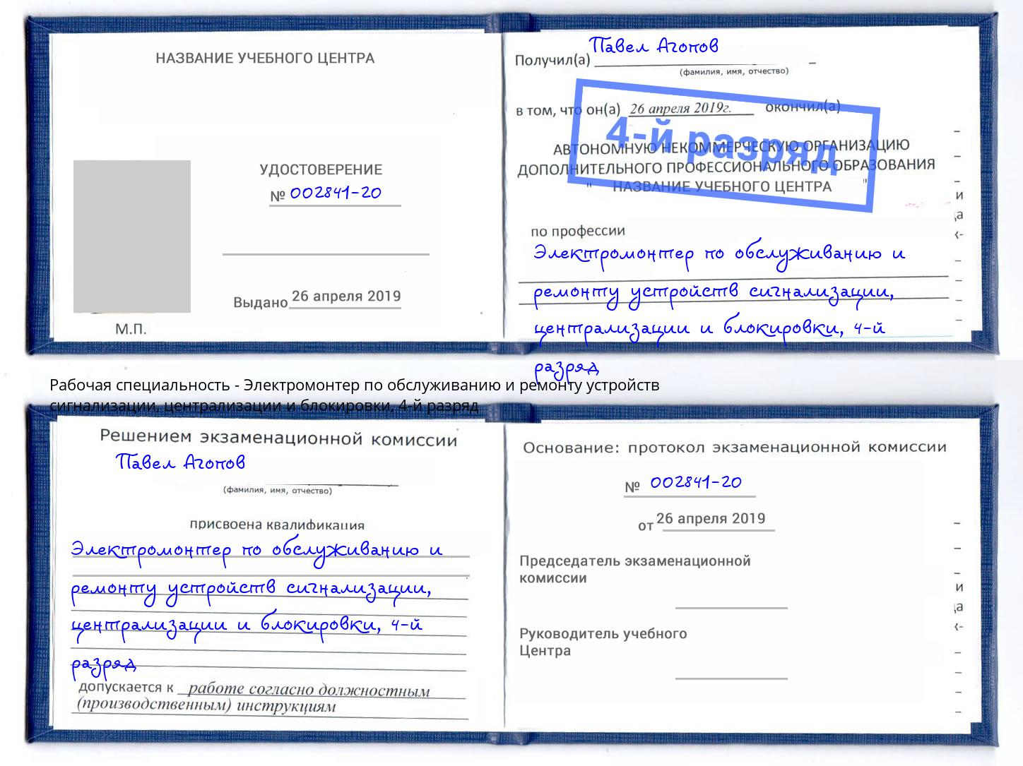 корочка 4-й разряд Электромонтер по обслуживанию и ремонту устройств сигнализации, централизации и блокировки Бийск