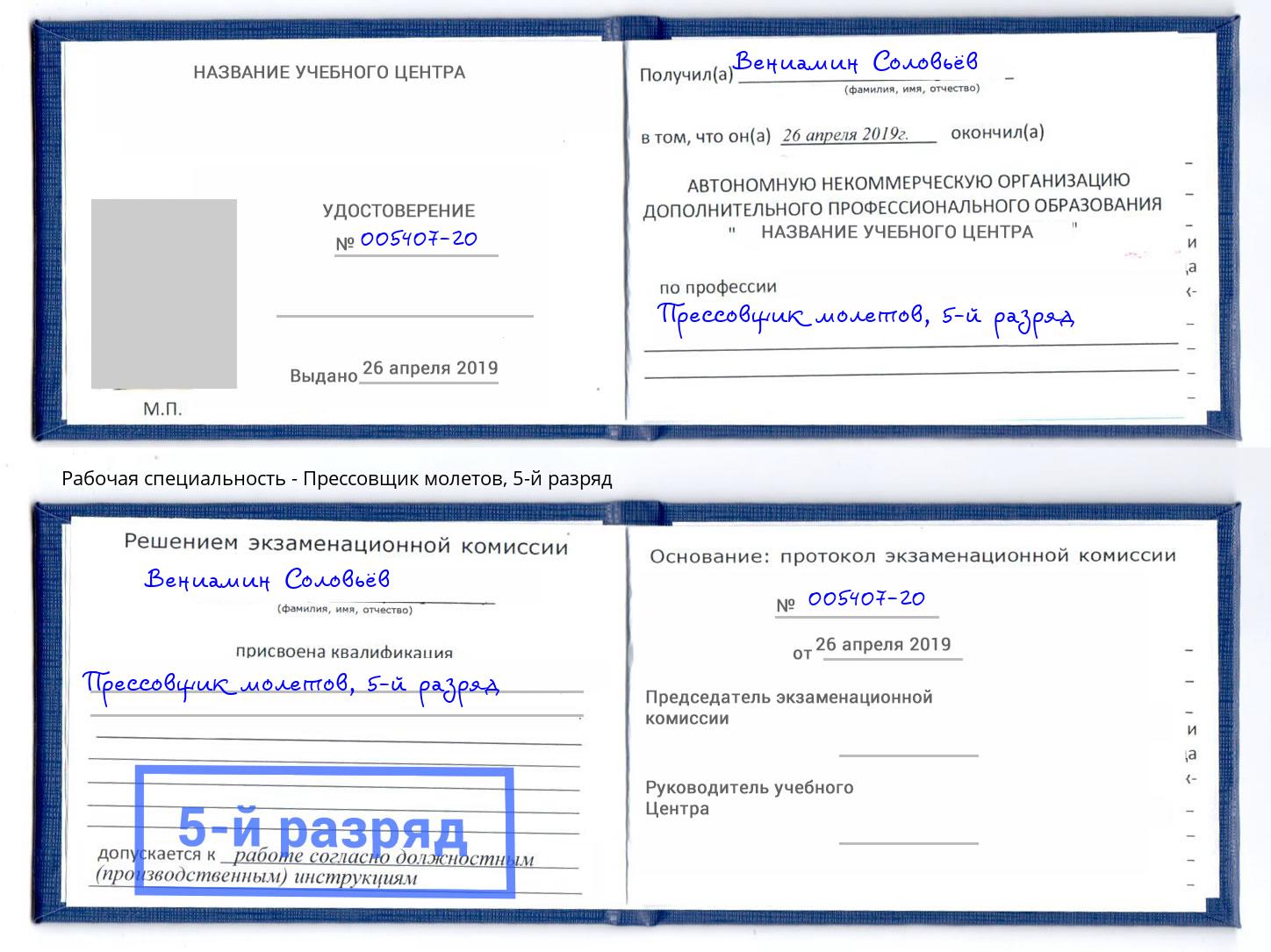 корочка 5-й разряд Прессовщик молетов Бийск