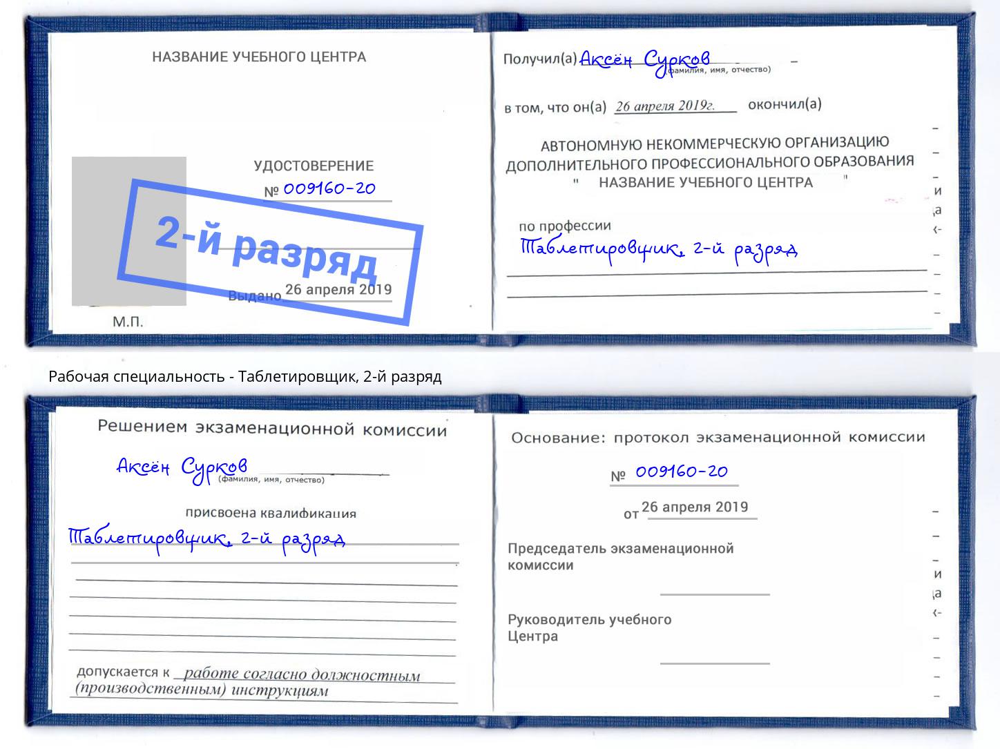корочка 2-й разряд Таблетировщик Бийск