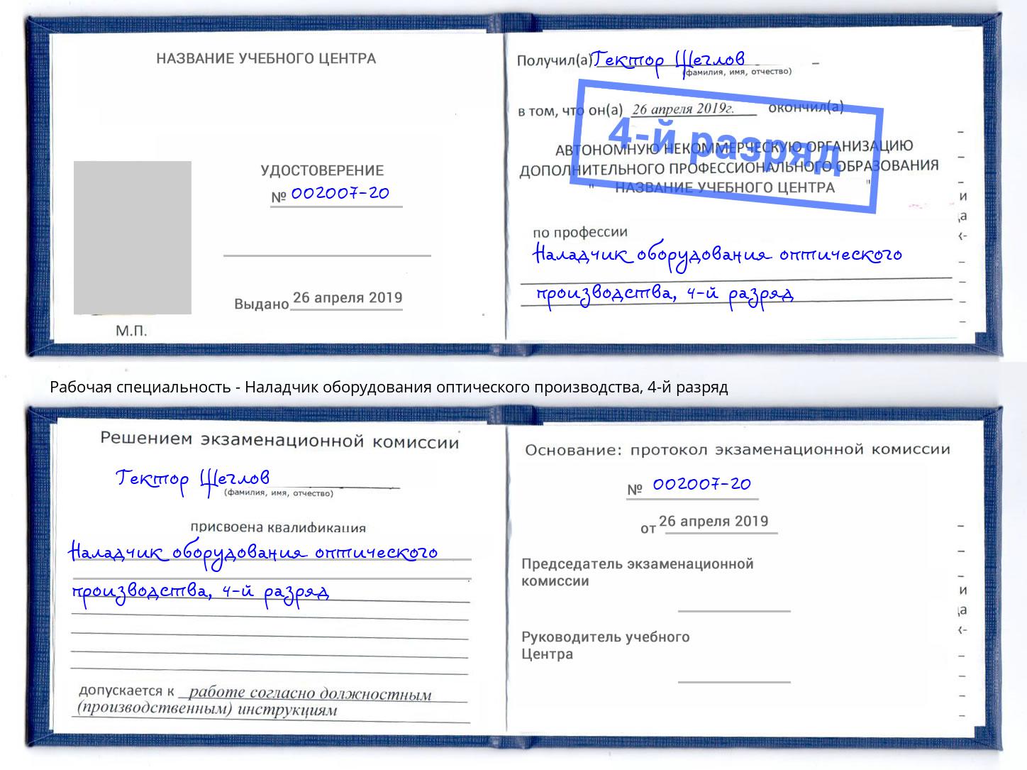 корочка 4-й разряд Наладчик оборудования оптического производства Бийск