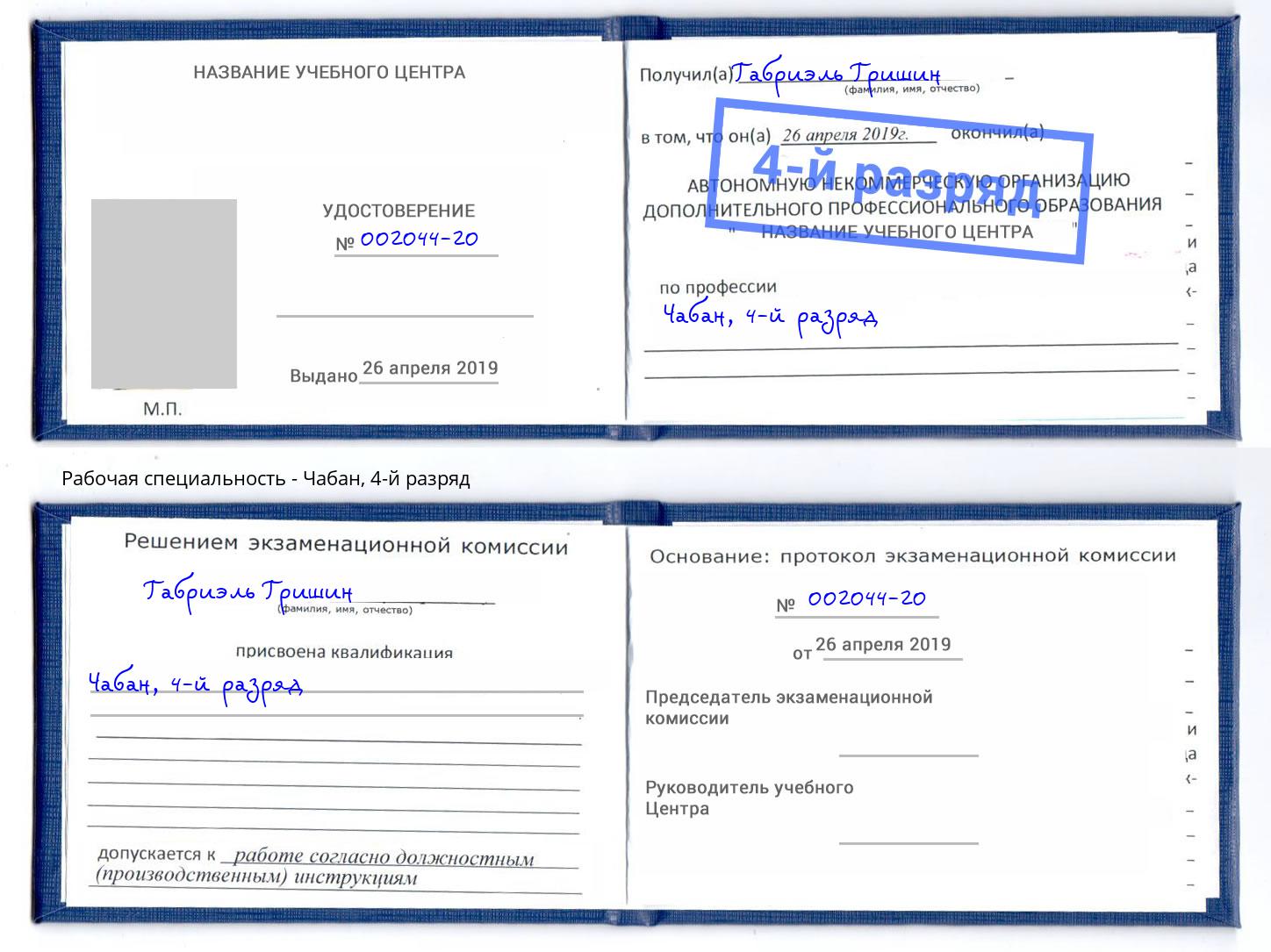 корочка 4-й разряд Чабан Бийск