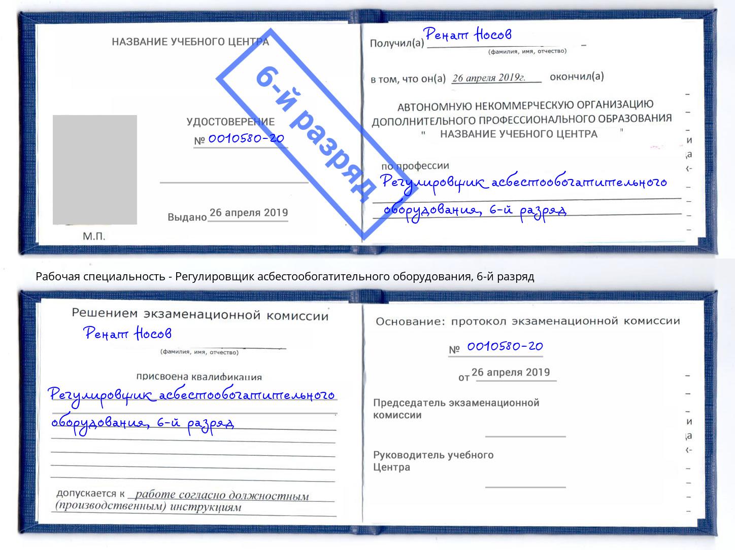 корочка 6-й разряд Регулировщик асбестообогатительного оборудования Бийск