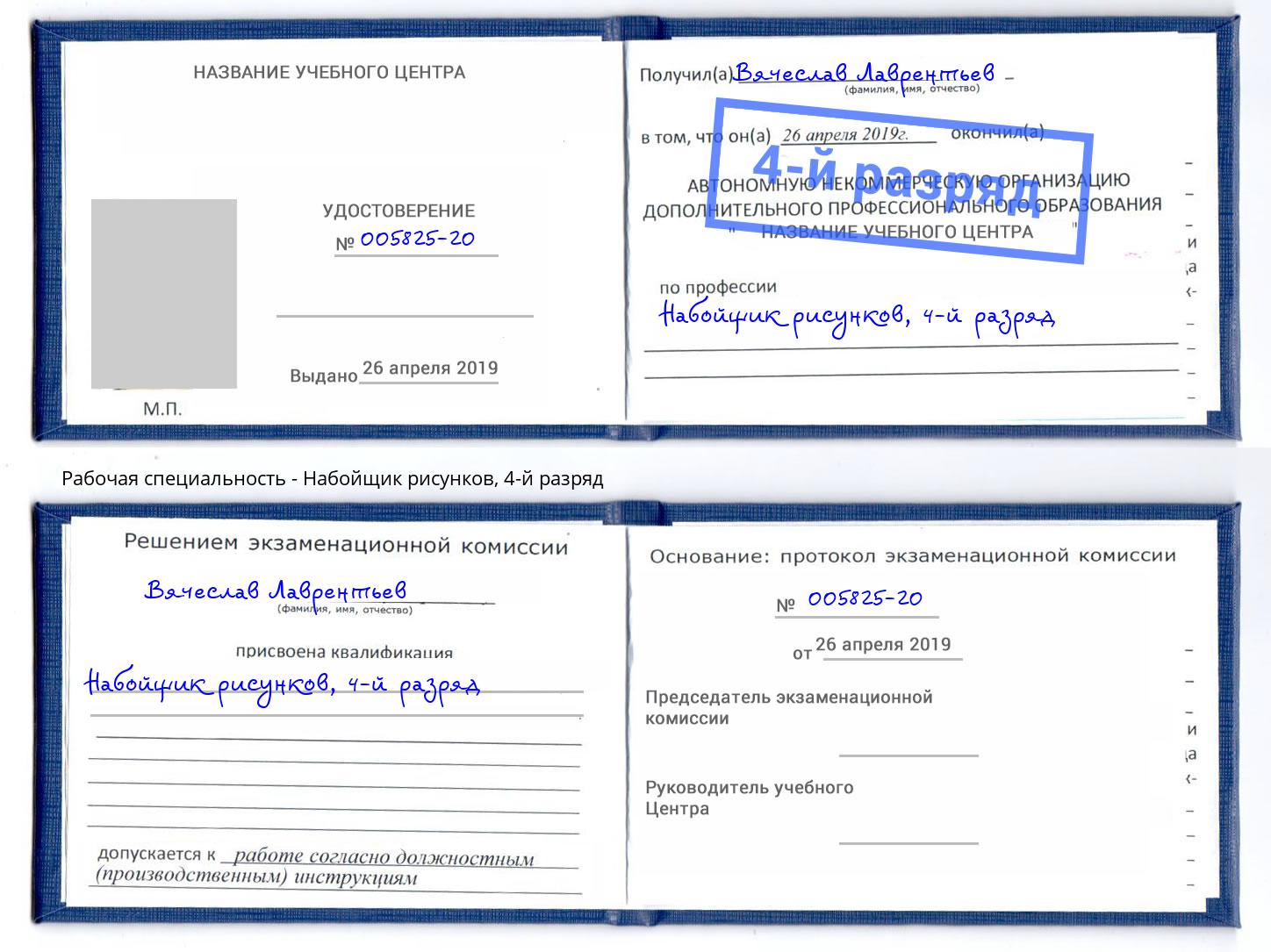 корочка 4-й разряд Набойщик рисунков Бийск