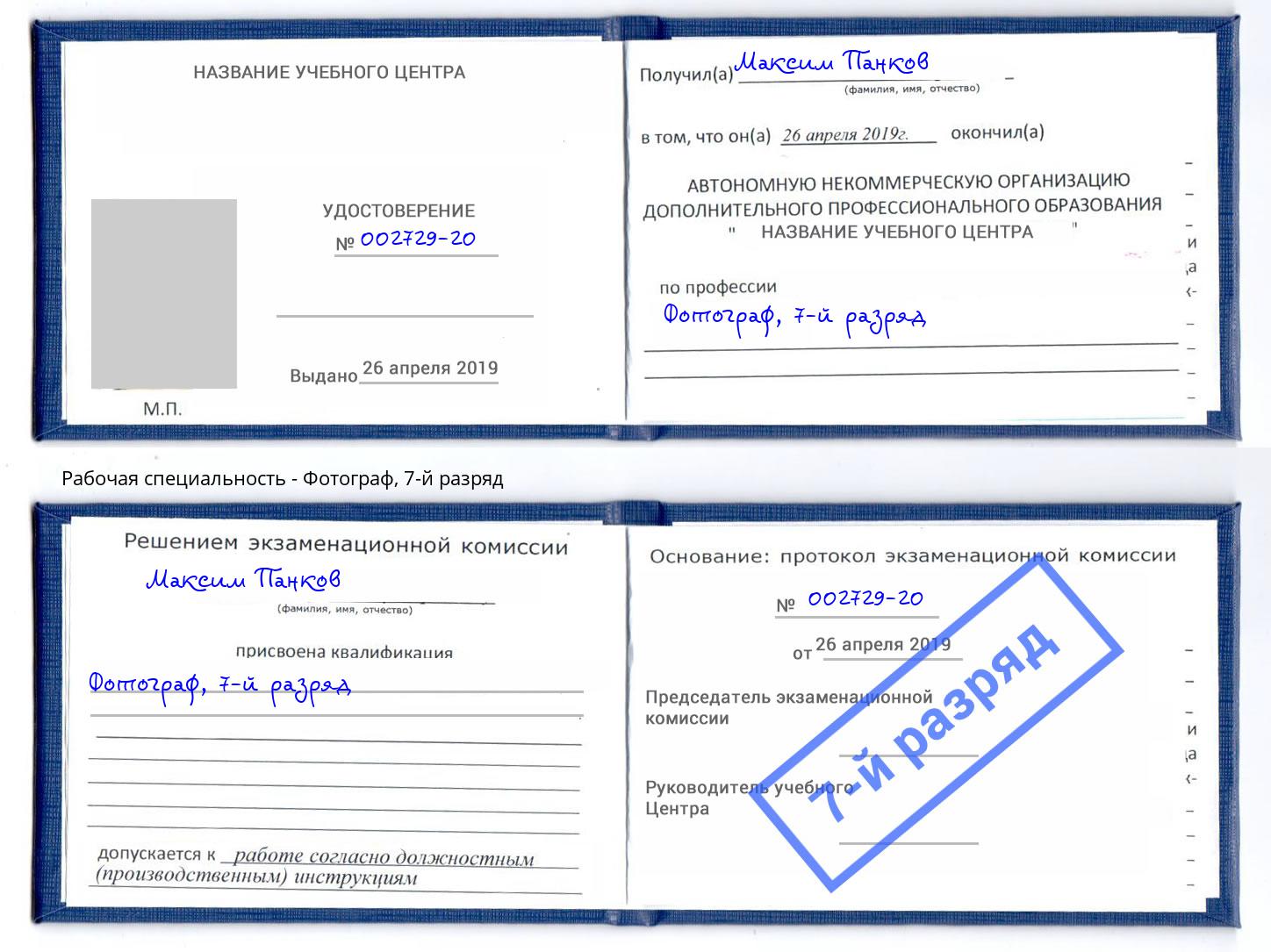 корочка 7-й разряд Фотограф Бийск