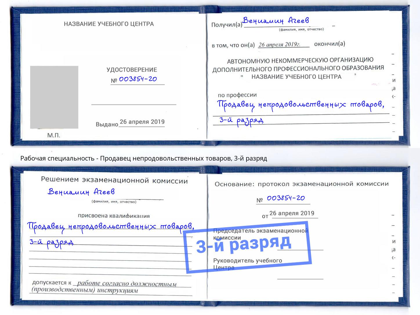 корочка 3-й разряд Продавец непродовольственных товаров Бийск