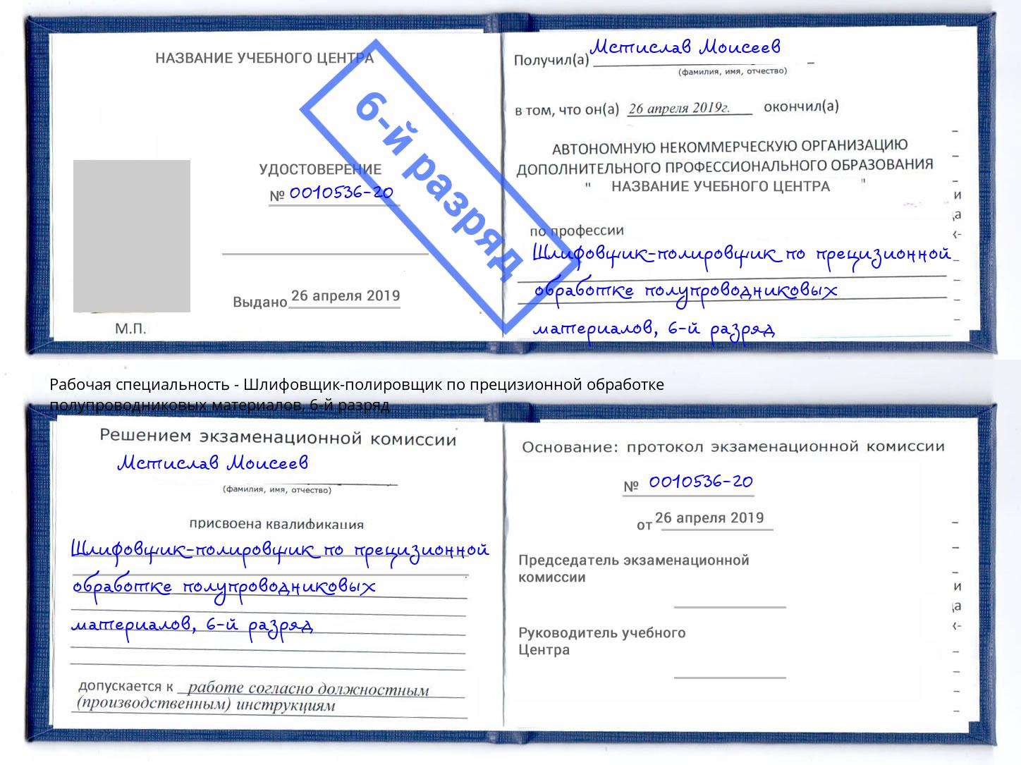 корочка 6-й разряд Шлифовщик-полировщик по прецизионной обработке полупроводниковых материалов Бийск