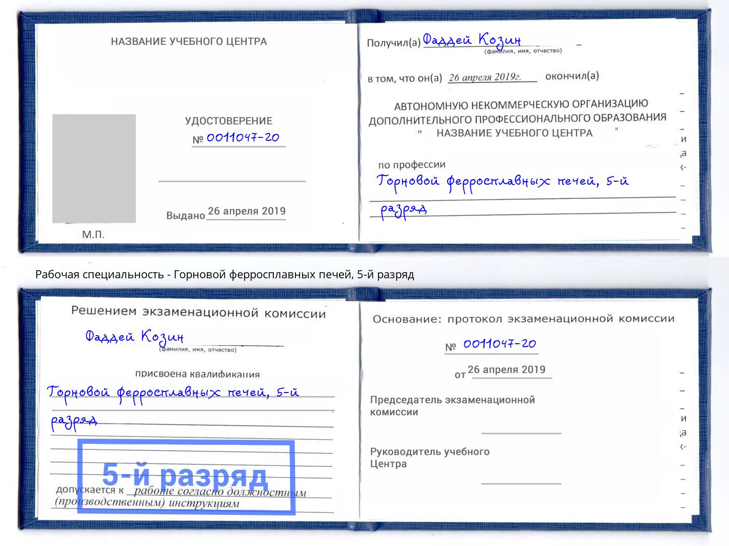 корочка 5-й разряд Горновой ферросплавных печей Бийск
