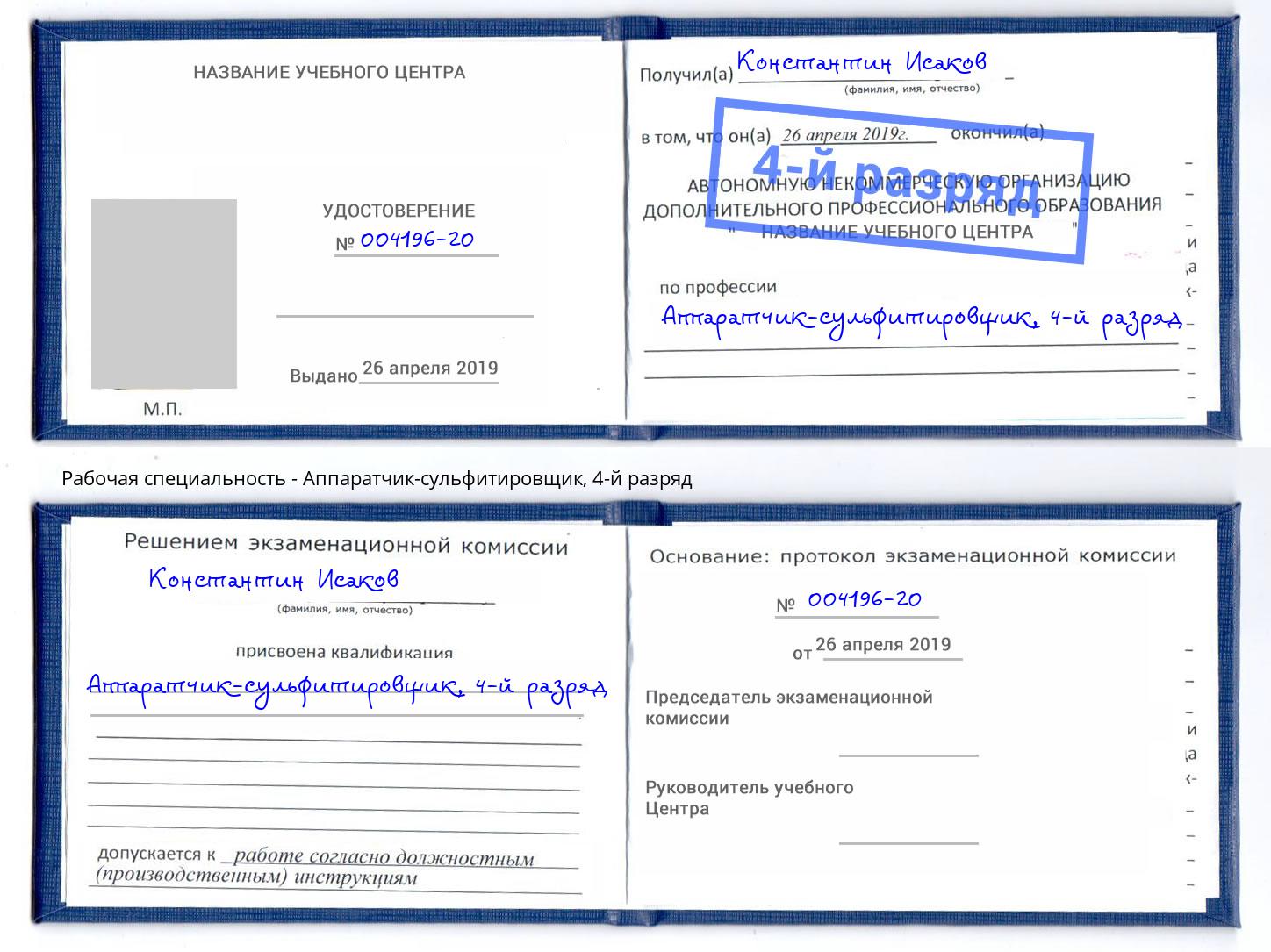 корочка 4-й разряд Аппаратчик-сульфитировщик Бийск