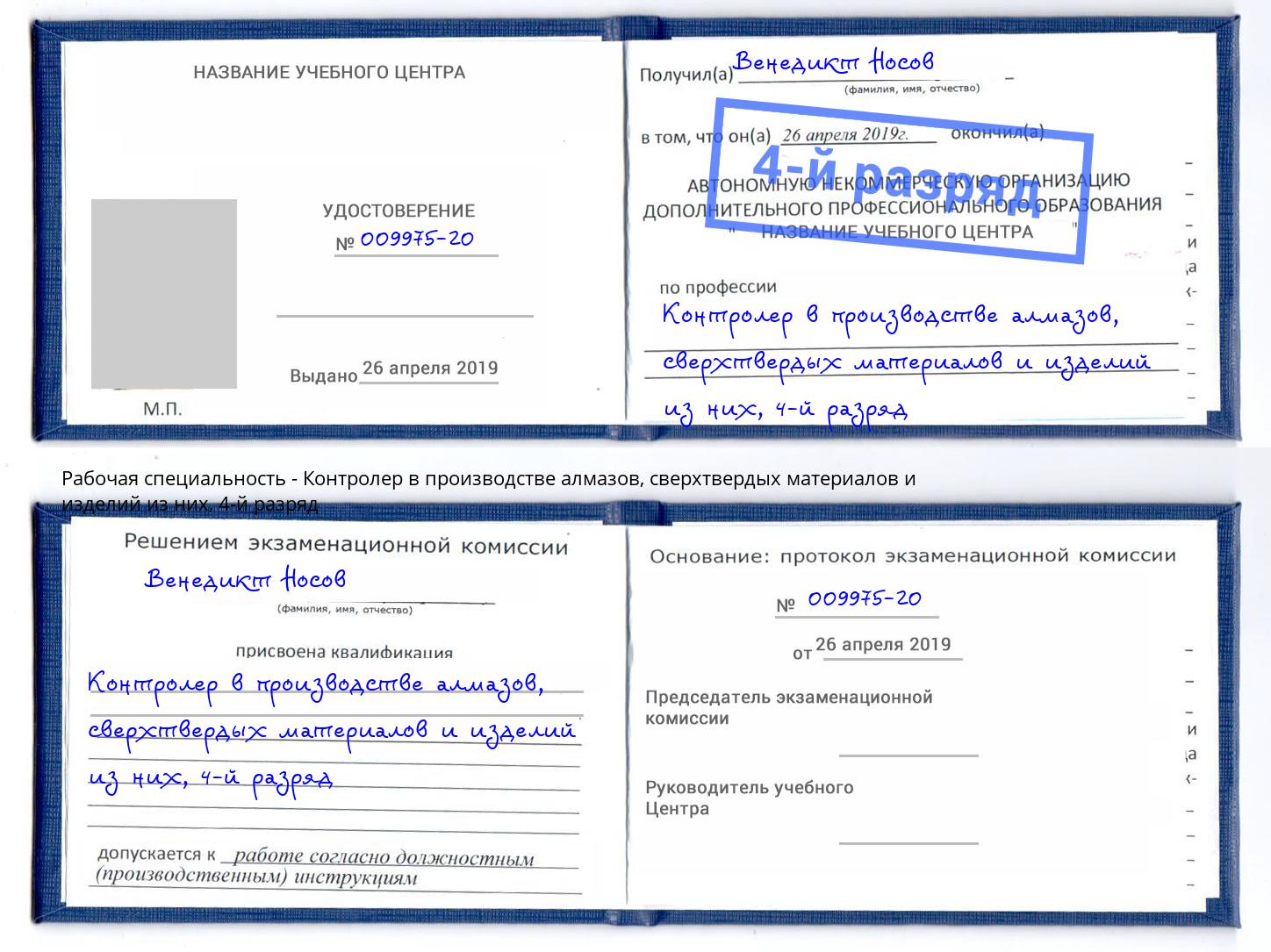 корочка 4-й разряд Контролер в производстве алмазов, сверхтвердых материалов и изделий из них Бийск