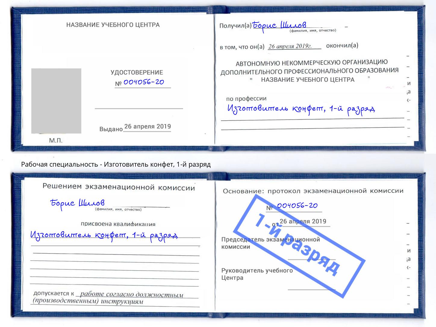 корочка 1-й разряд Изготовитель конфет Бийск