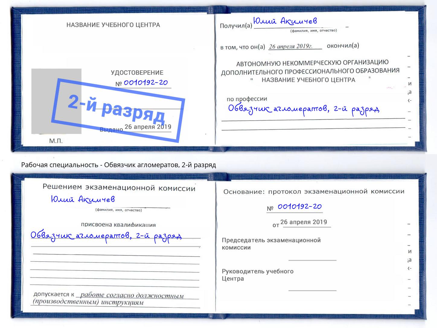 корочка 2-й разряд Обвязчик агломератов Бийск