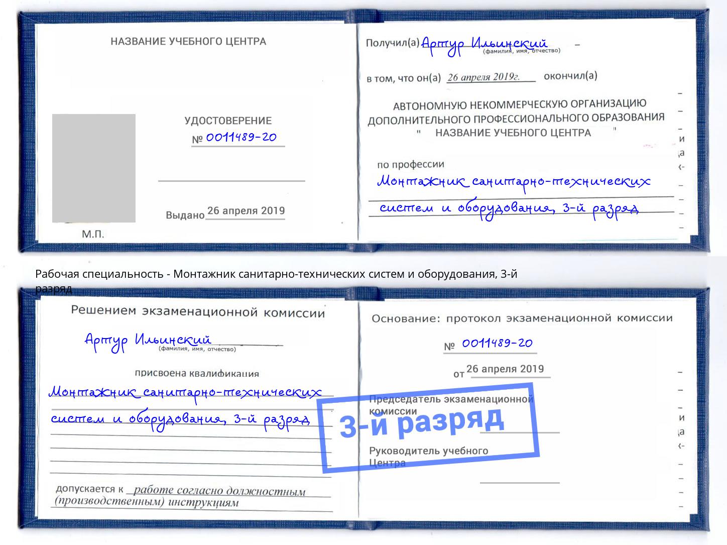 корочка 3-й разряд Монтажник санитарно-технических систем и оборудования Бийск