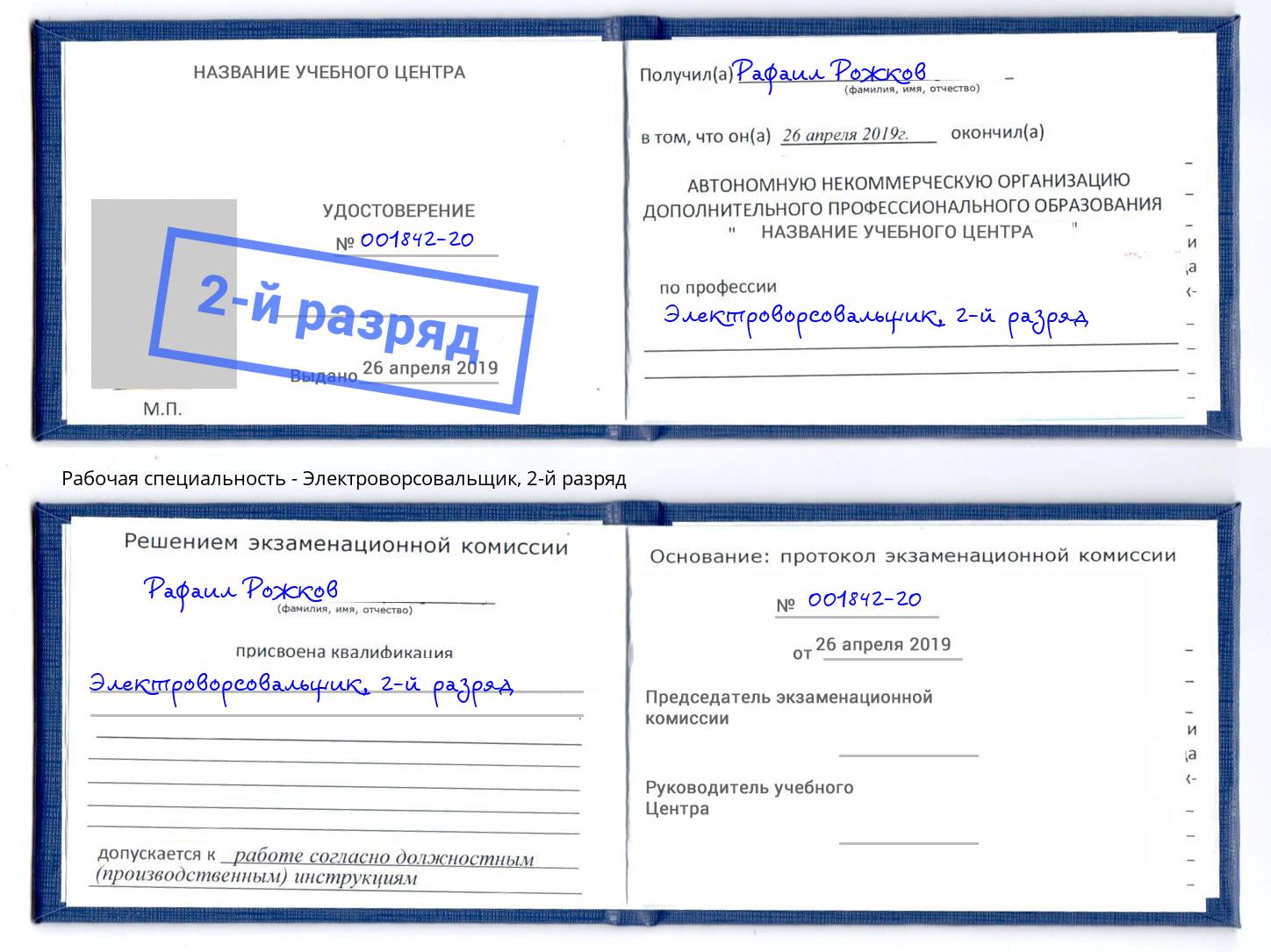 корочка 2-й разряд Электроворсовальщик Бийск