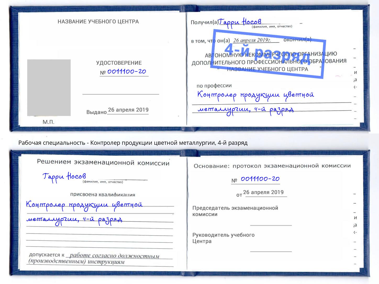 корочка 4-й разряд Контролер продукции цветной металлургии Бийск