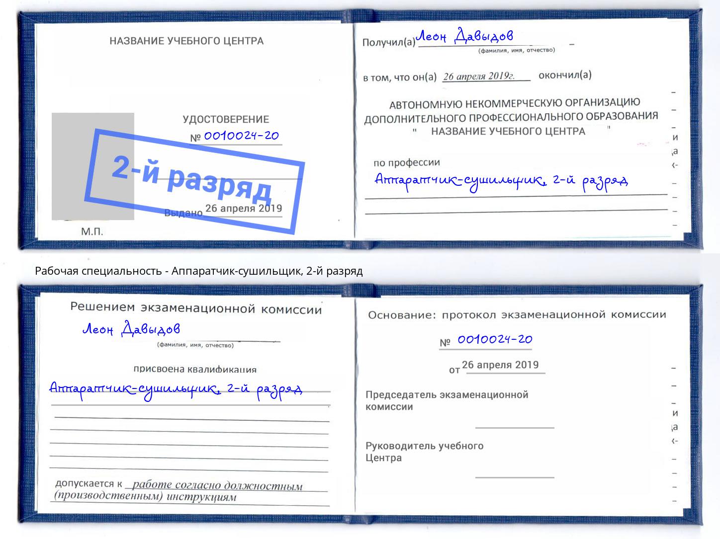 корочка 2-й разряд Аппаратчик-сушильщик Бийск
