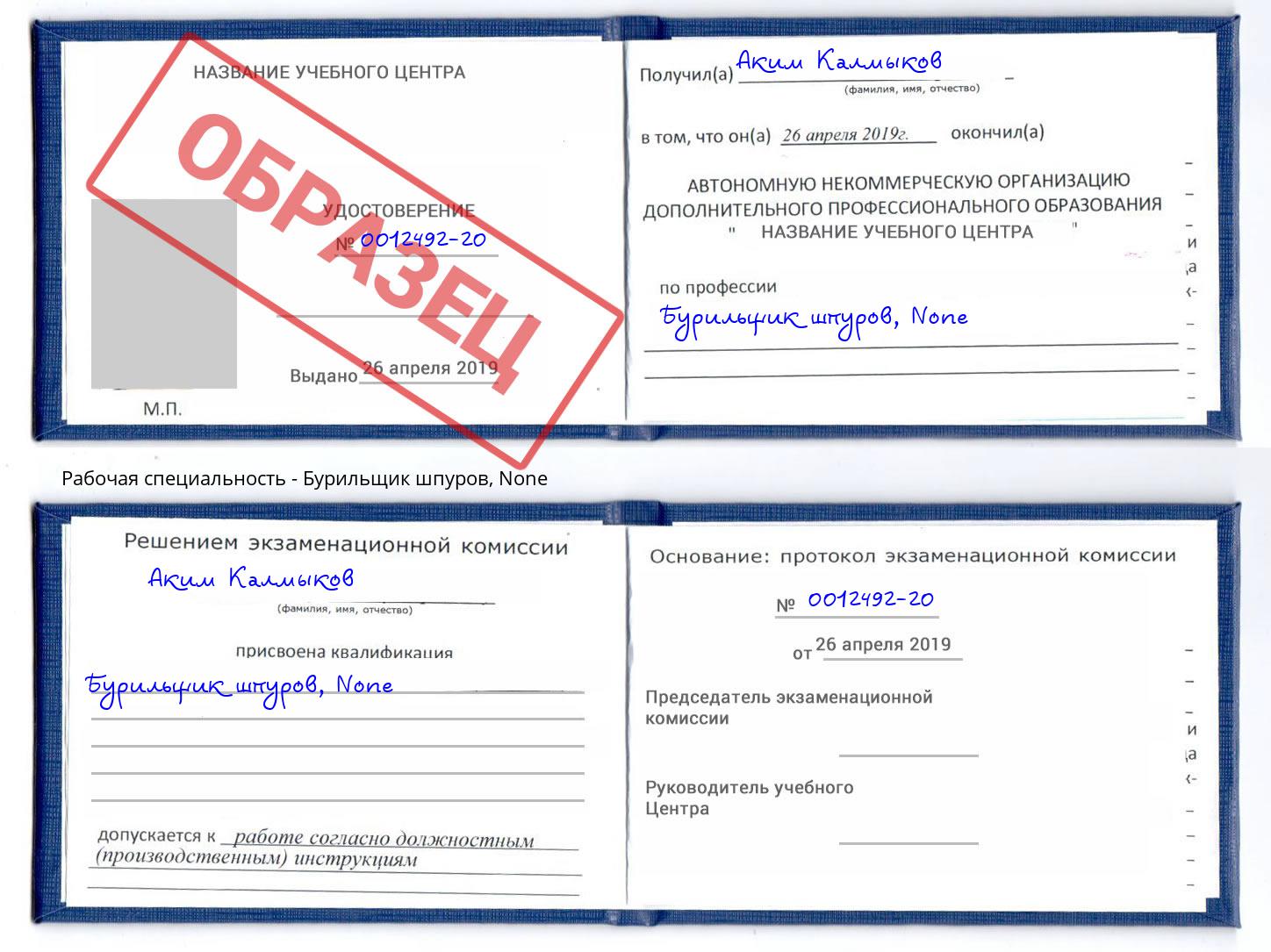 корочка None Бурильщик шпуров Бийск