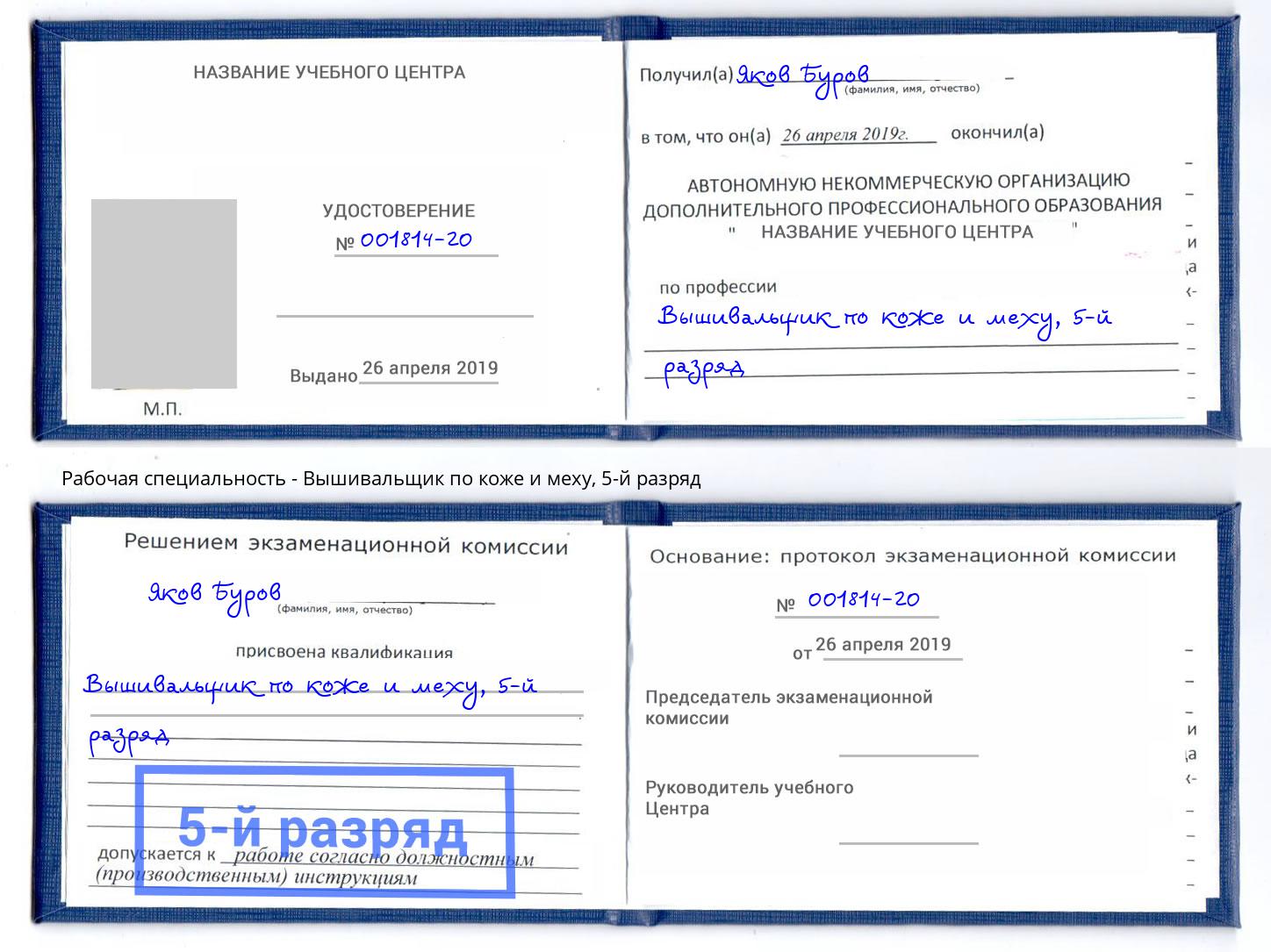 корочка 5-й разряд Вышивальщик по коже и меху Бийск
