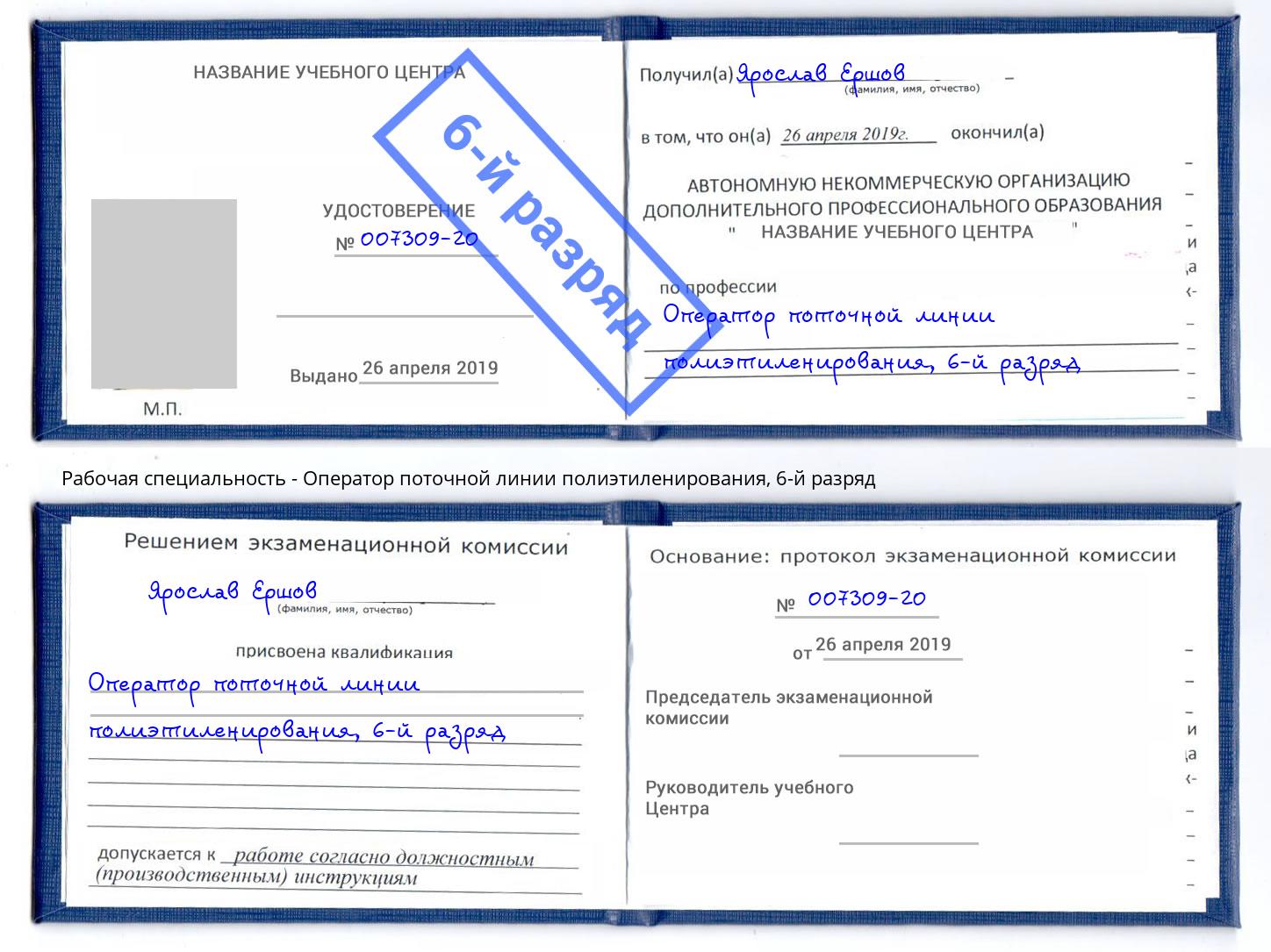 корочка 6-й разряд Оператор поточной линии полиэтиленирования Бийск