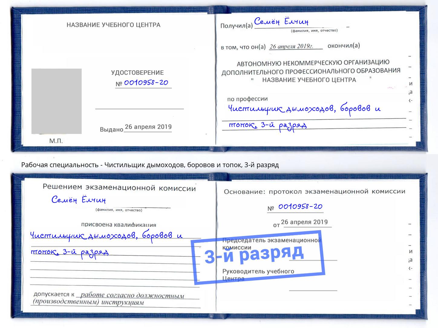 корочка 3-й разряд Чистильщик дымоходов, боровов и топок Бийск