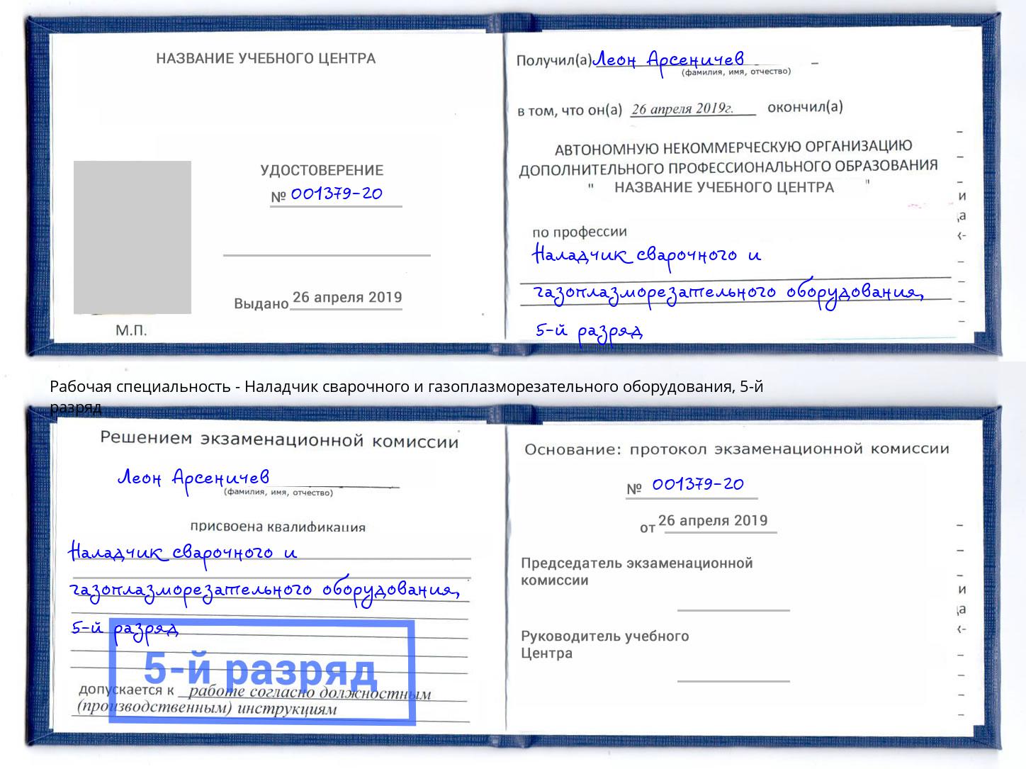 корочка 5-й разряд Наладчик сварочного и газоплазморезательного оборудования Бийск