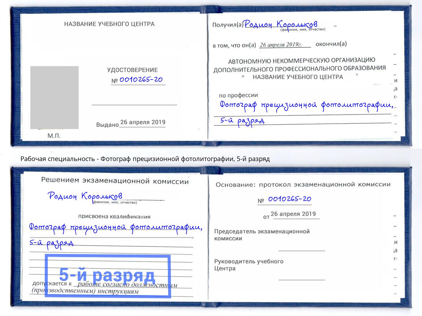 корочка 5-й разряд Фотограф прецизионной фотолитографии Бийск