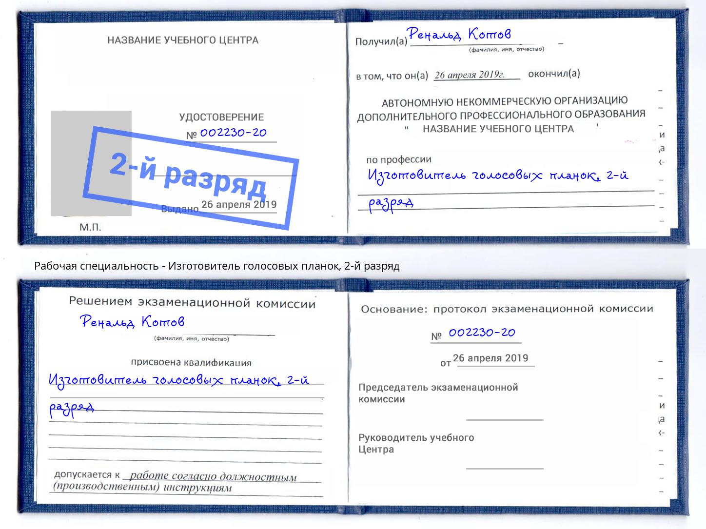 корочка 2-й разряд Изготовитель голосовых планок Бийск