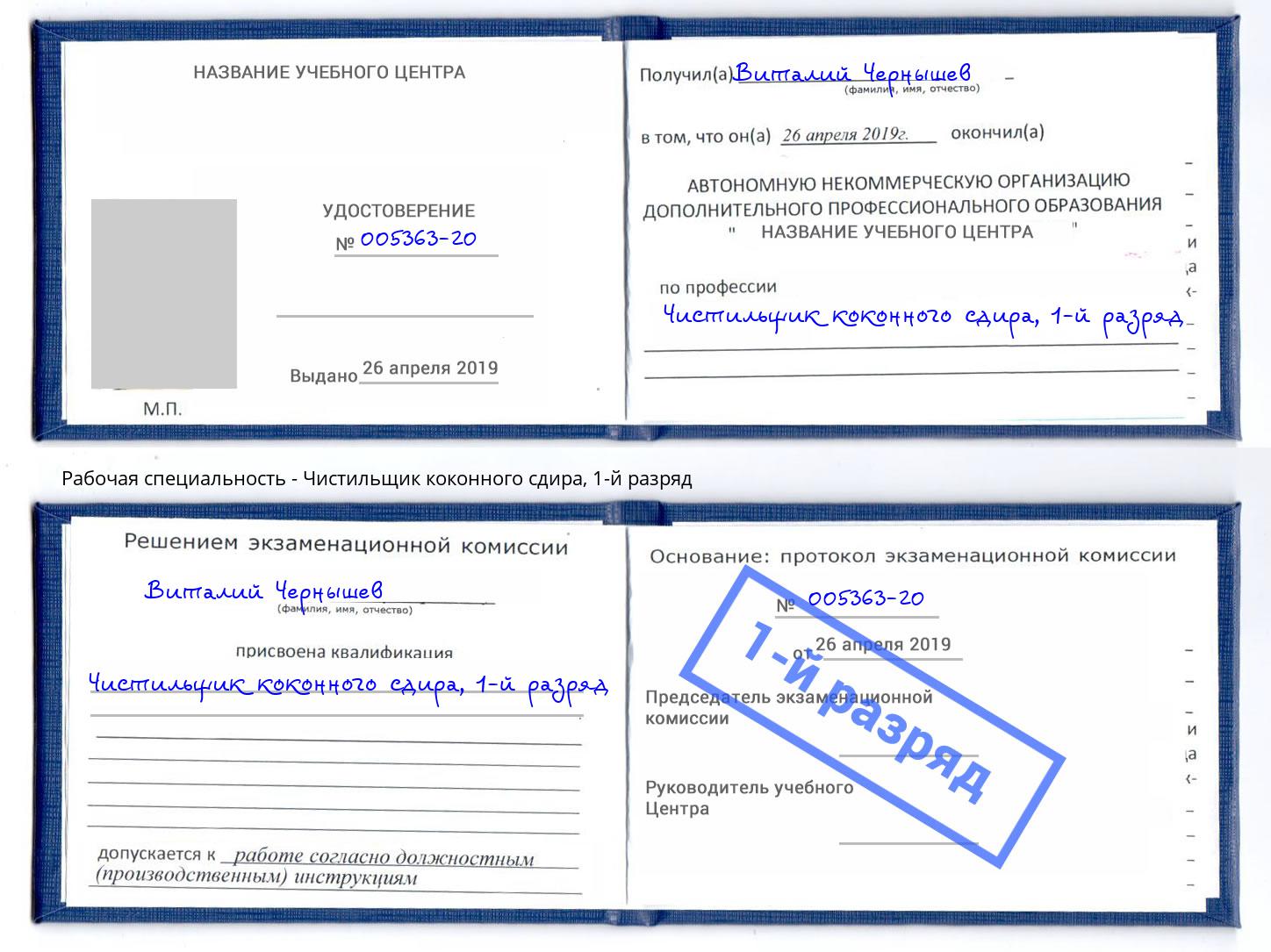 корочка 1-й разряд Чистильщик коконного сдира Бийск
