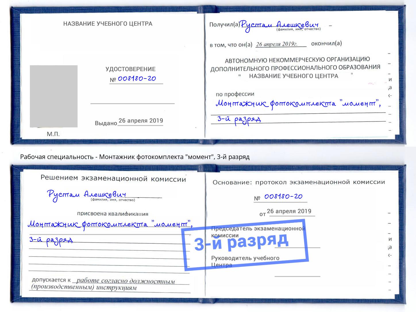 корочка 3-й разряд Монтажник фотокомплекта "момент" Бийск