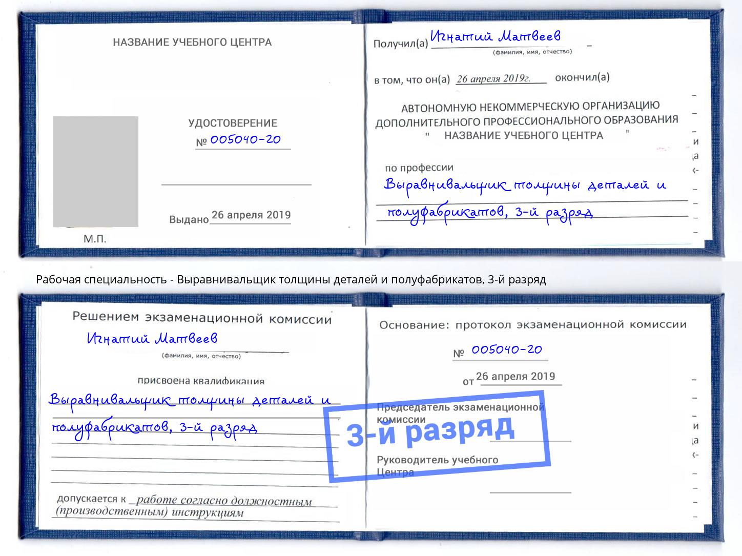 корочка 3-й разряд Выравнивальщик толщины деталей и полуфабрикатов Бийск