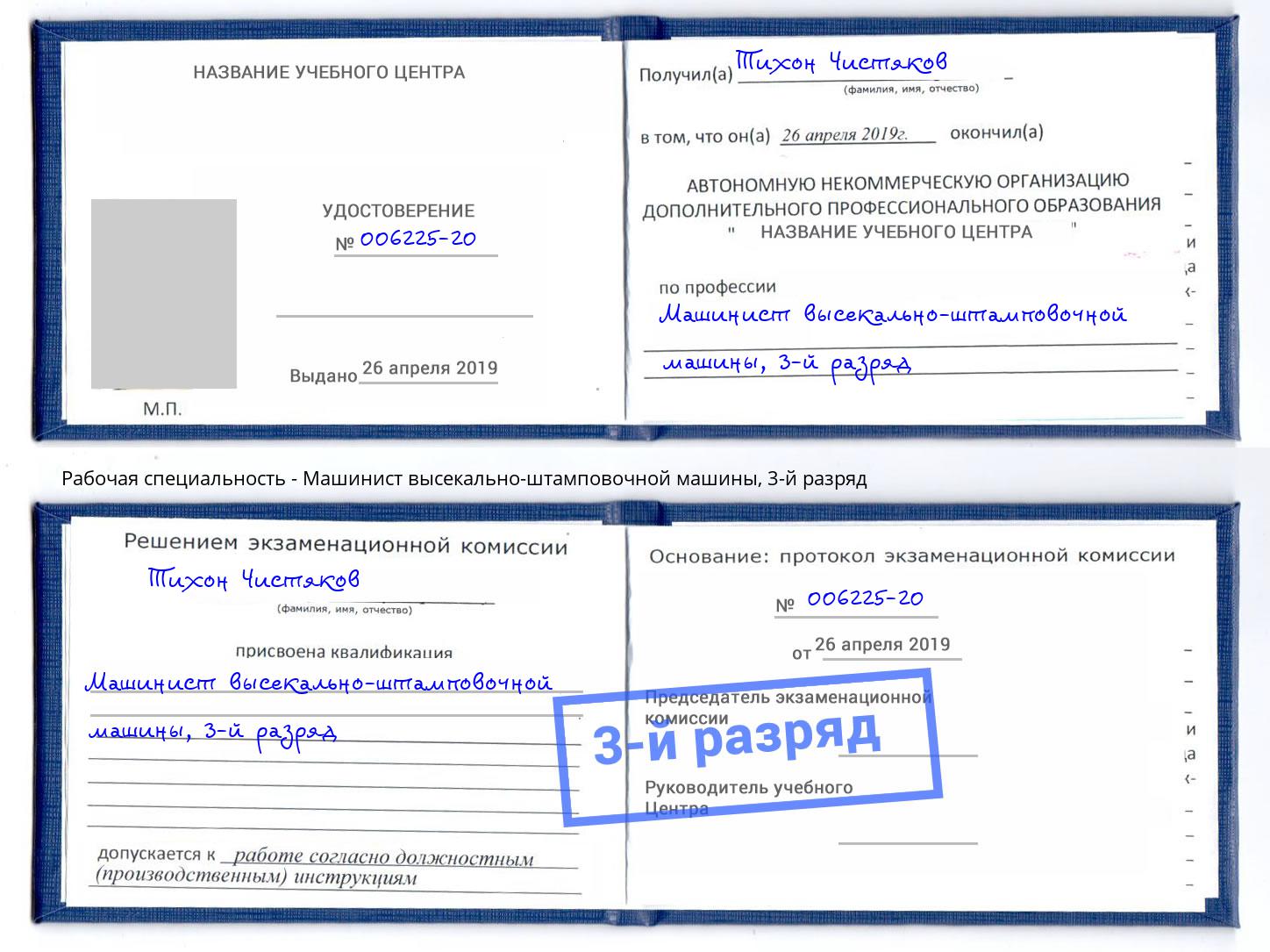 корочка 3-й разряд Машинист высекально-штамповочной машины Бийск