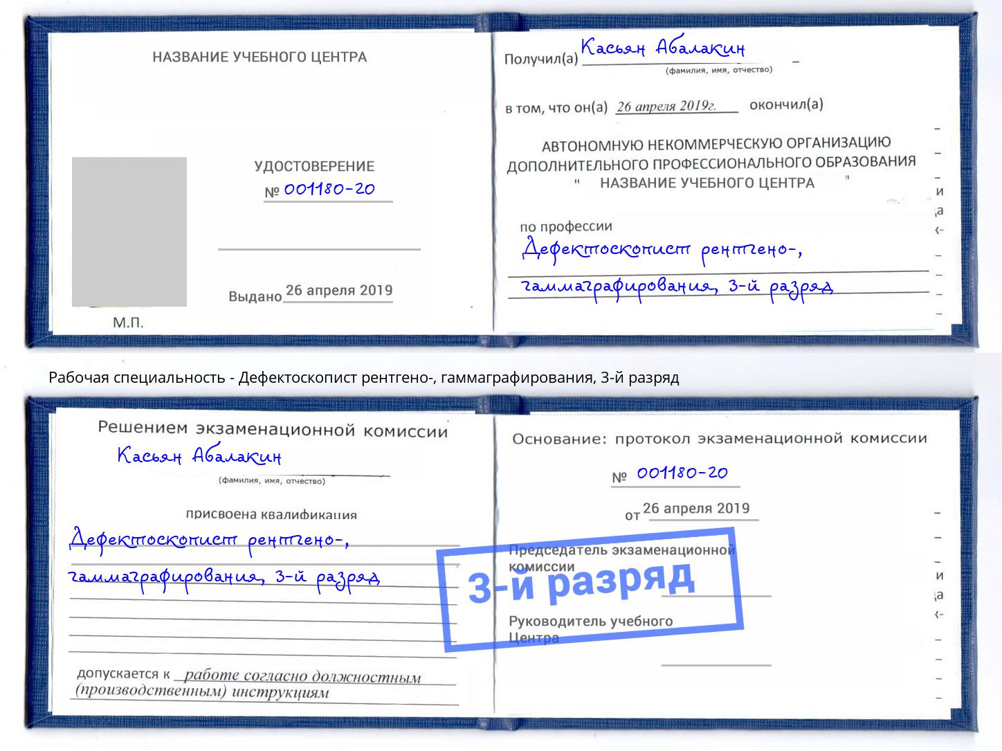корочка 3-й разряд Дефектоскопист рентгено-, гаммаграфирования Бийск