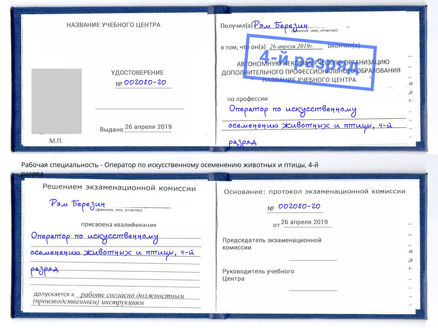 корочка 4-й разряд Оператор по искусственному осеменению животных и птицы Бийск