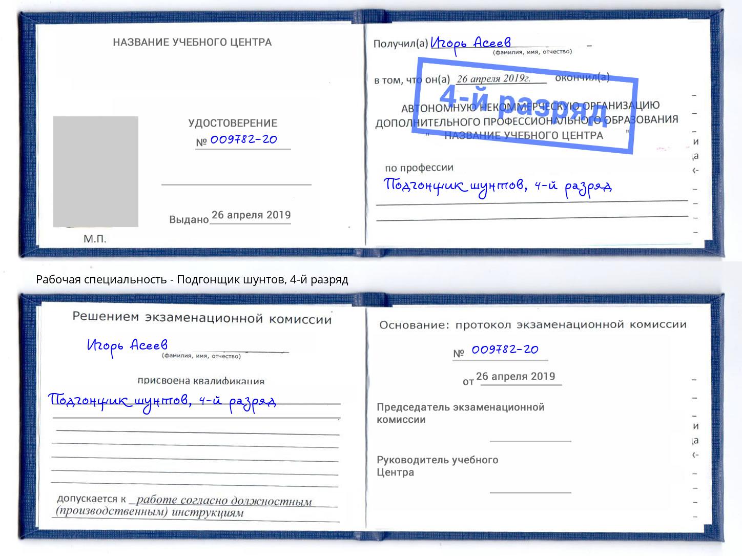 корочка 4-й разряд Подгонщик шунтов Бийск