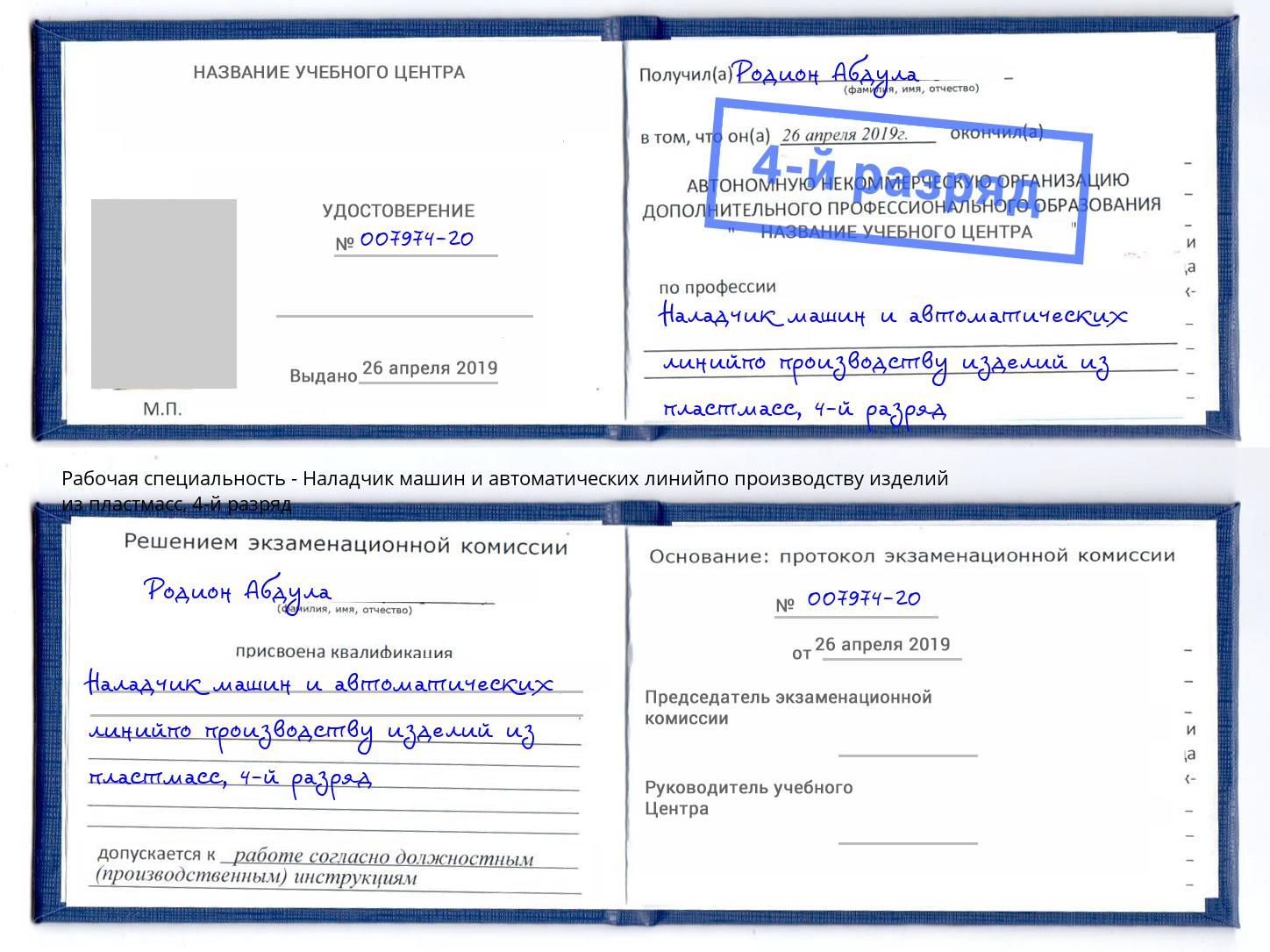 корочка 4-й разряд Наладчик машин и автоматических линийпо производству изделий из пластмасс Бийск