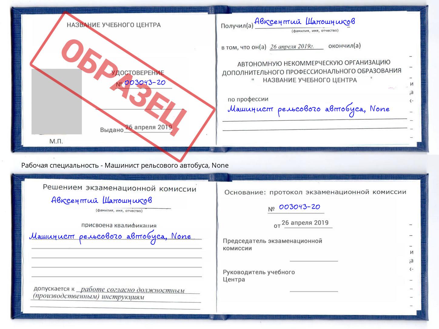 корочка None Машинист рельсового автобуса Бийск
